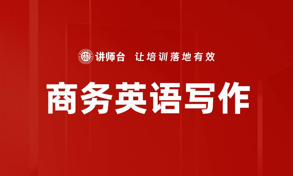 文章提升商务英语写作技能的五大实用技巧的缩略图