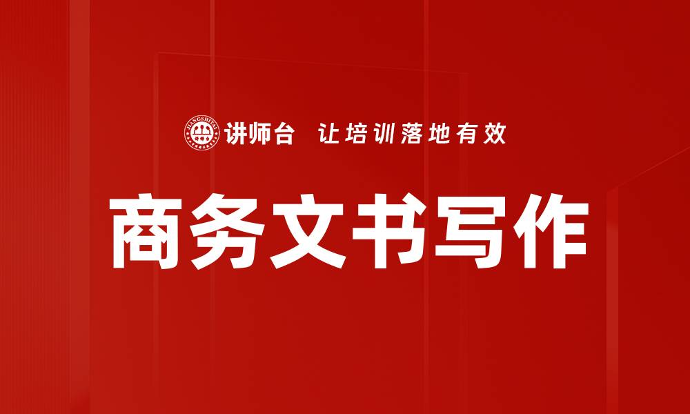 文章商务文书格式全解析：提升职场沟通效率的方法的缩略图