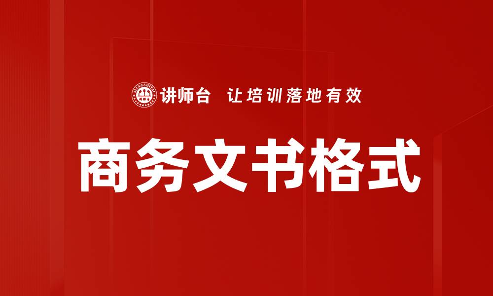 文章掌握商务文书格式，提升职场沟通效率的缩略图
