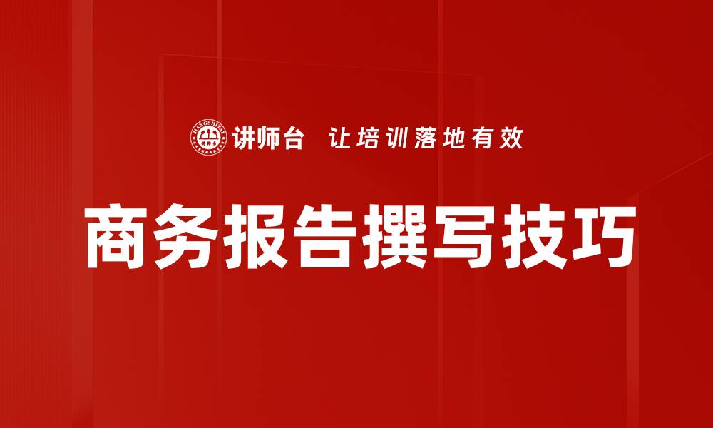 文章商务报告架构的五大关键要素解析与应用的缩略图