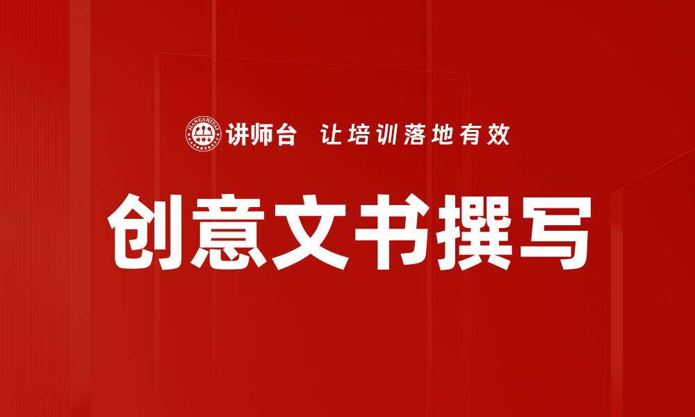 文章创意文书撰写技巧，提升你的写作水平与魅力的缩略图