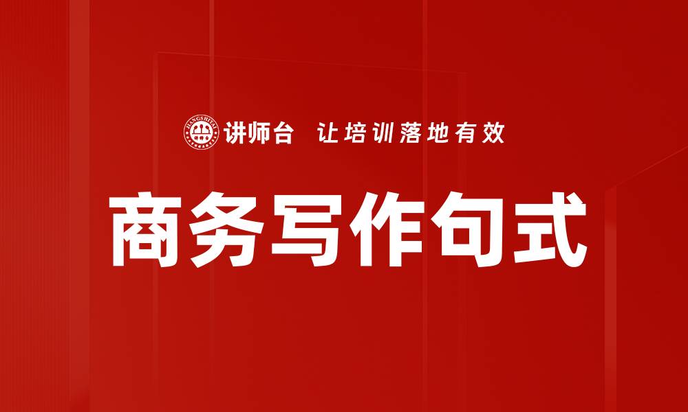文章提升商务写作效率的实用句式大全的缩略图