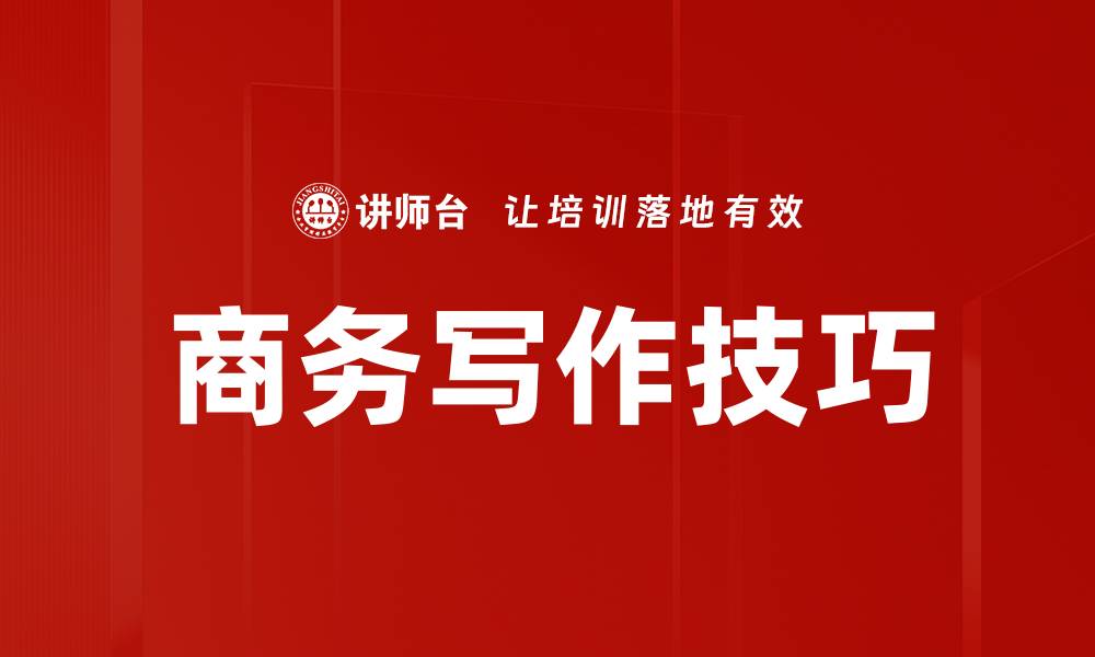 文章提升商务写作技巧的五大实用策略的缩略图