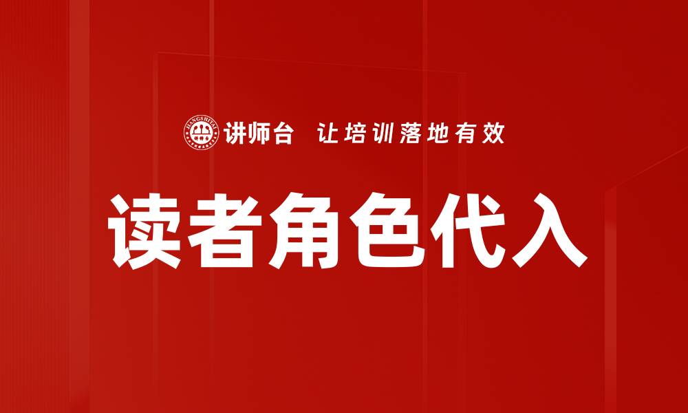 文章提升阅读体验的关键：读者角色代入技巧解析的缩略图