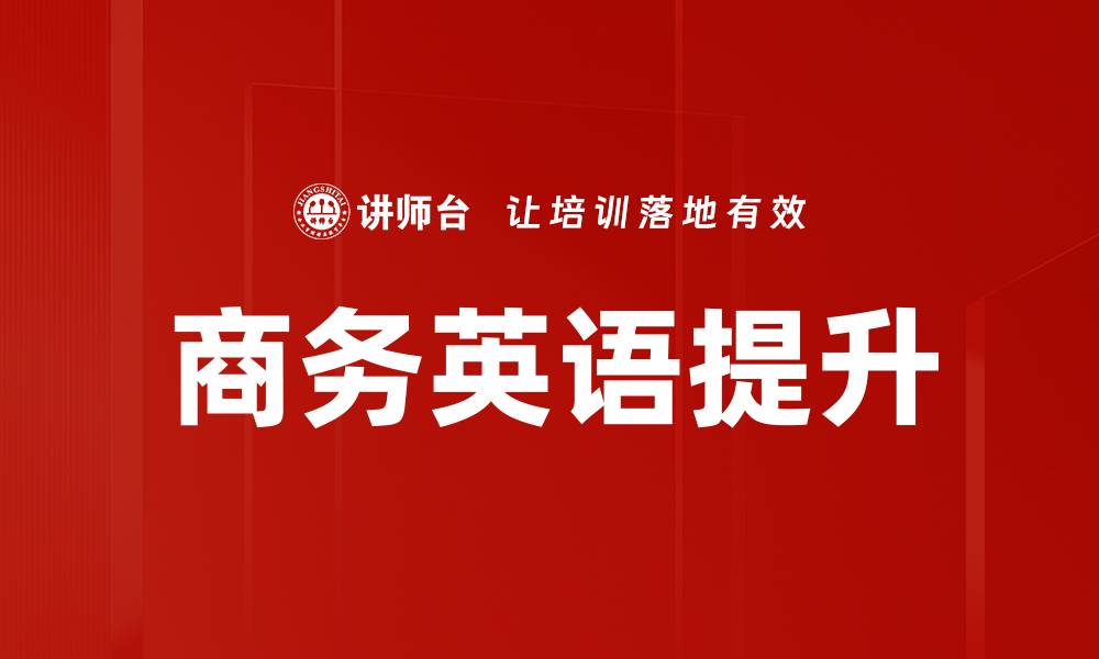 文章提升英语表达能力的英文汇报模拟技巧的缩略图