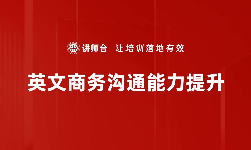 文章提升英文汇报模拟能力的实用技巧与方法的缩略图