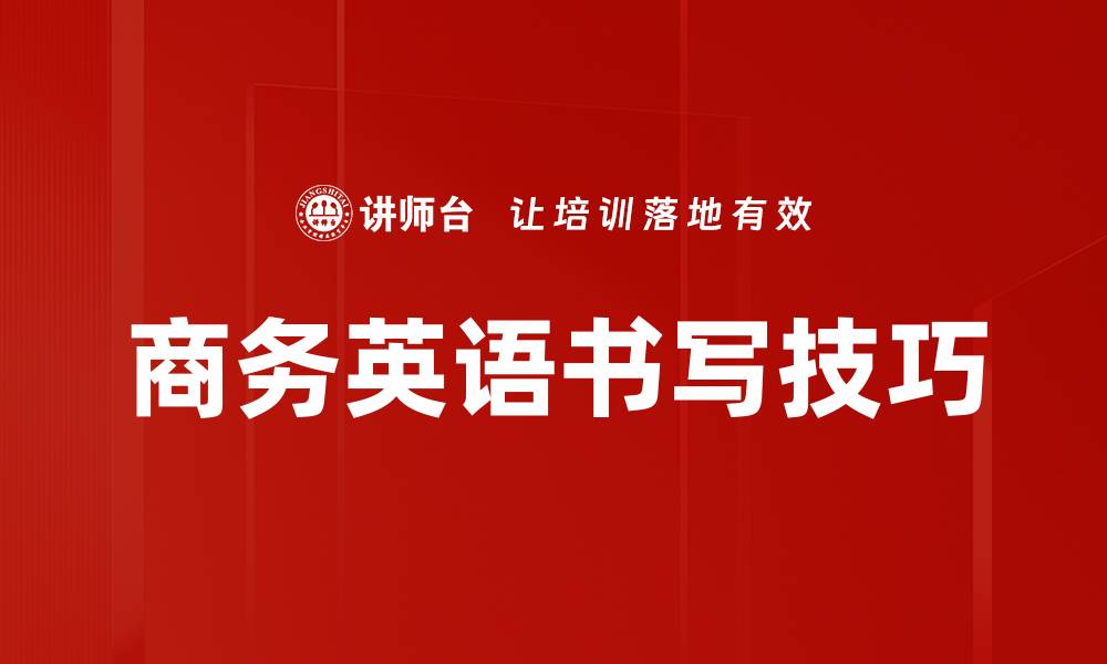 文章提升商务英语书写能力的实用技巧与指南的缩略图