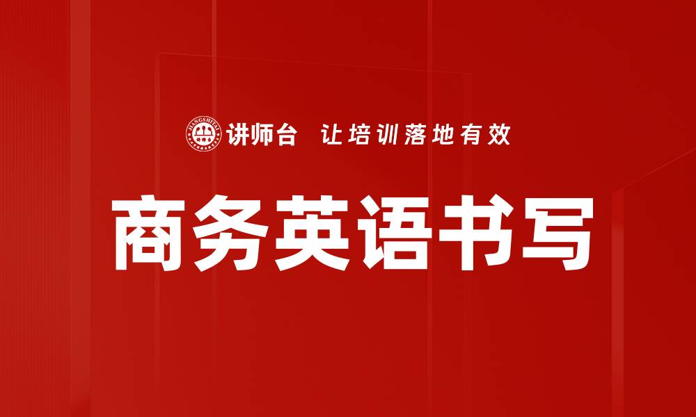 文章提升商务英语书写技巧，助力职场沟通无障碍的缩略图