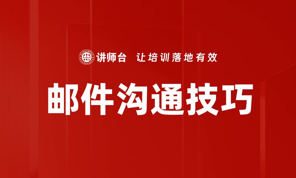 文章提升邮件沟通技巧，让你的信息更有效传达的缩略图