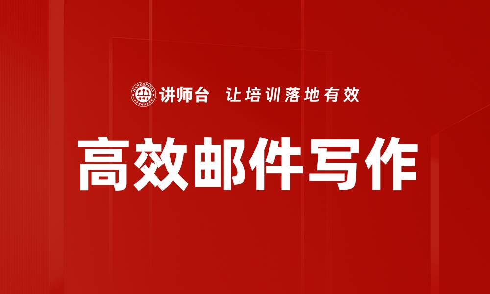 文章高效邮件写作技巧，让沟通更顺畅高效的缩略图