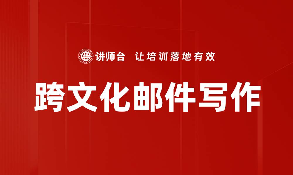 跨文化邮件写作