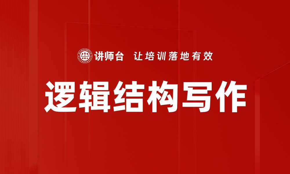 文章掌握逻辑结构写作技巧，提升你的文章质量的缩略图