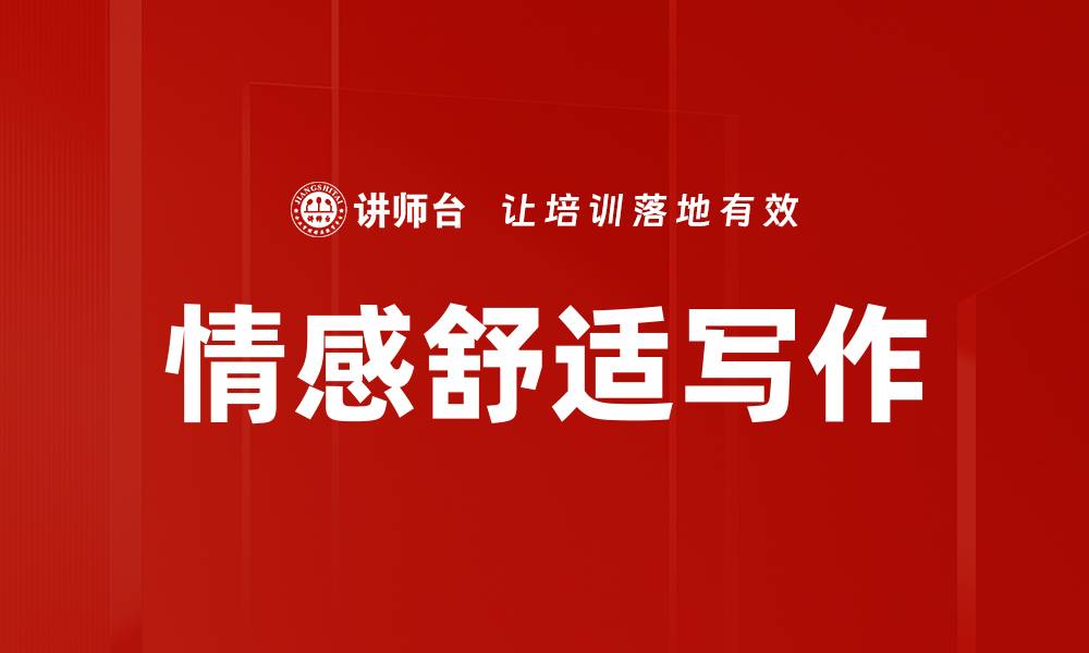 情感舒适写作