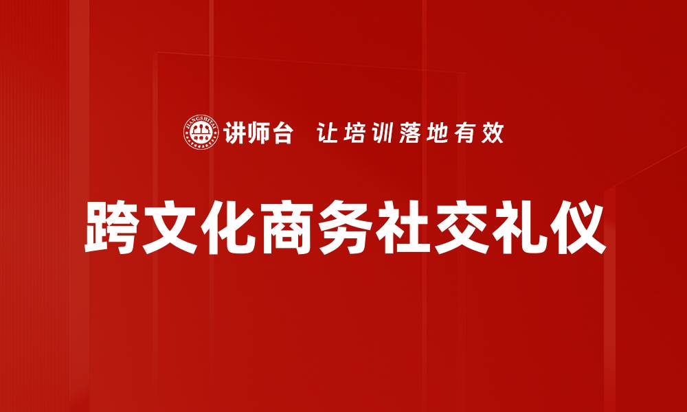 跨文化商务社交礼仪