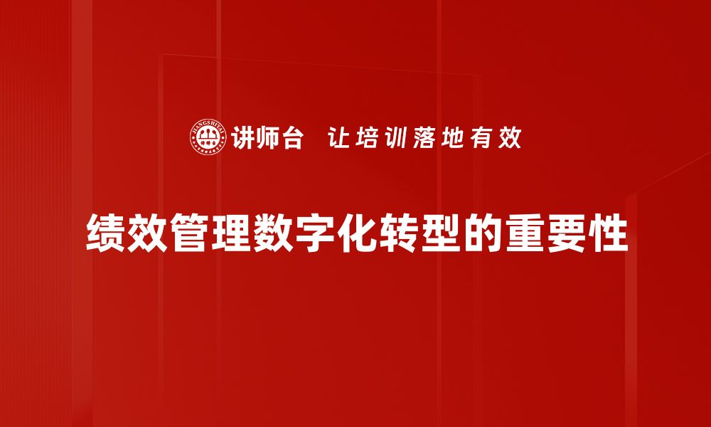 绩效管理数字化转型的重要性