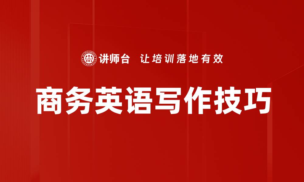 文章提升商务英语写作技巧，让交流更高效的缩略图