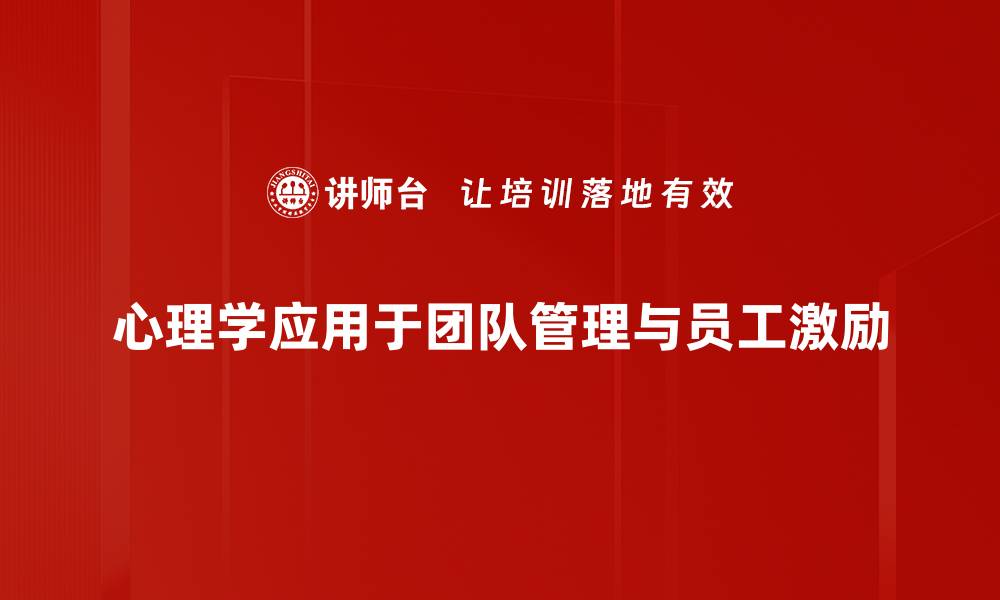 心理学应用于团队管理与员工激励