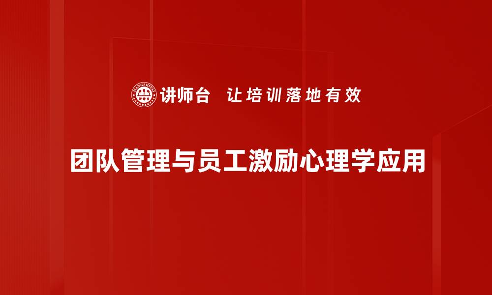 文章心理学应用在职场提升团队绩效的有效策略的缩略图