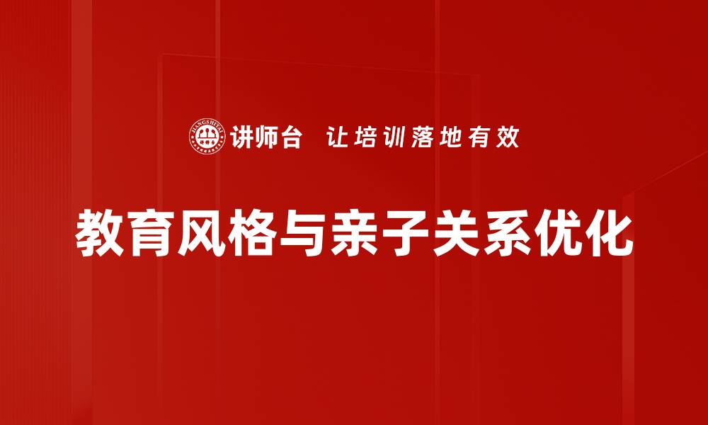 教育风格与亲子关系优化