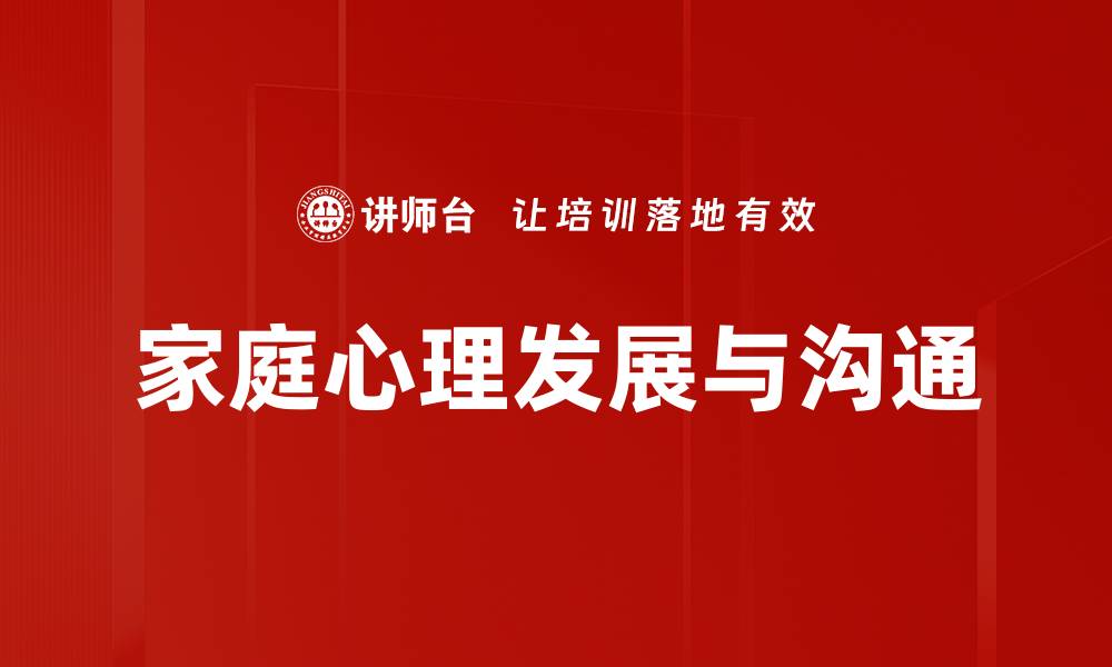 家庭心理发展与沟通