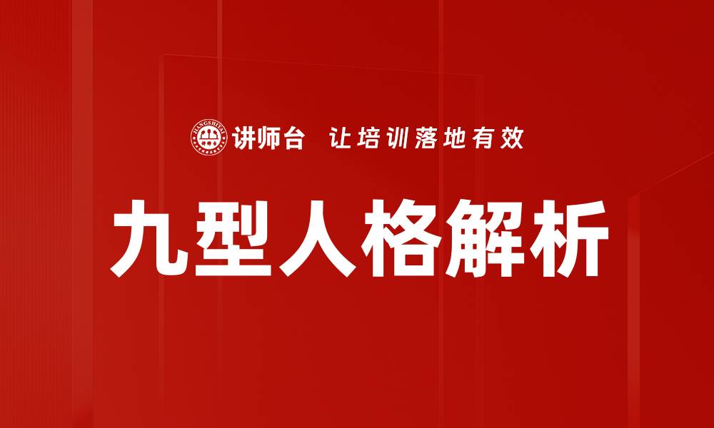 九型人格解析