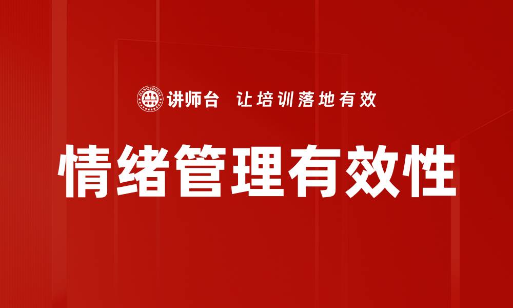文章掌握情绪管理技巧，提升生活与工作质量的缩略图