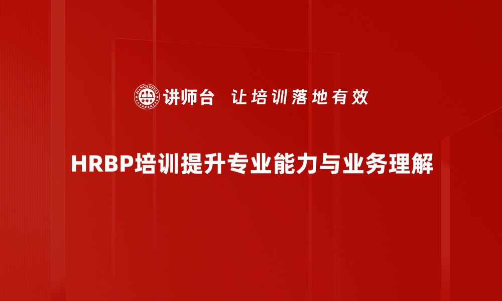 文章HR业务伙伴如何提升企业人力资源管理效率的缩略图