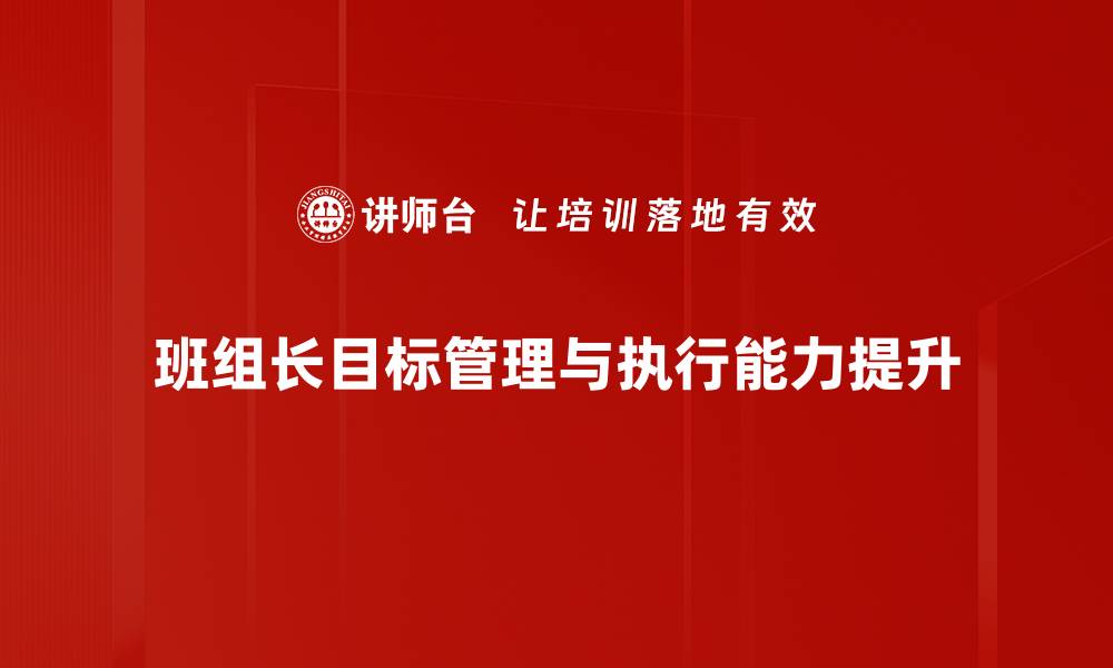 班组长目标管理与执行能力提升