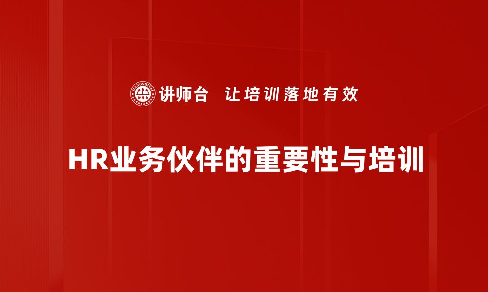 文章HR业务伙伴：提升企业人力资源管理的关键策略的缩略图