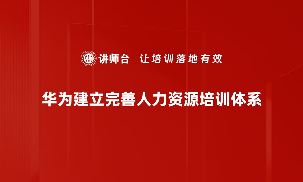 文章探索华为人力资源管理的成功之道与实践经验的缩略图