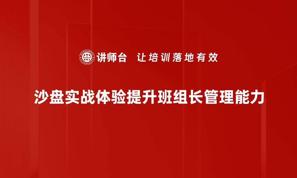 沙盘实战体验提升班组长管理能力