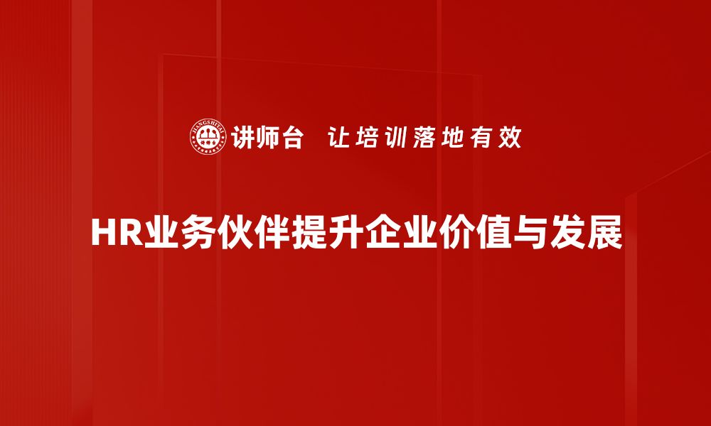 HR业务伙伴提升企业价值与发展