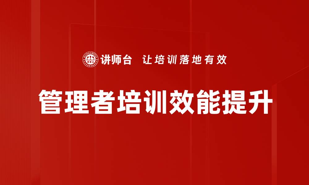 文章提升团队效能的管理者培训技巧解析的缩略图