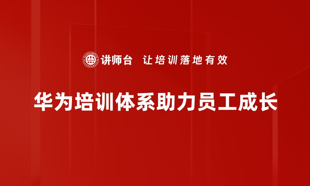 文章华为人力资源管理的成功经验与启示解析的缩略图