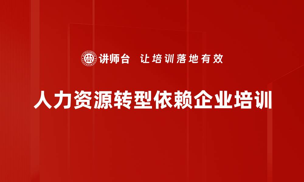 人力资源转型依赖企业培训