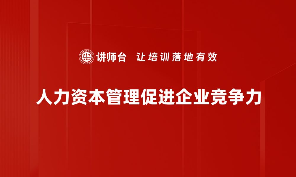 人力资本管理促进企业竞争力