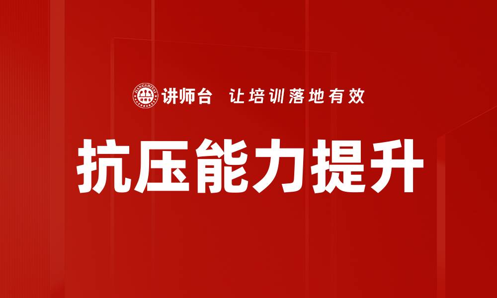 文章提升抗压能力的有效方法与技巧分享的缩略图