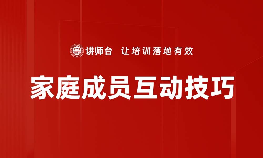 文章家庭成员互动的重要性与提升方法探讨的缩略图