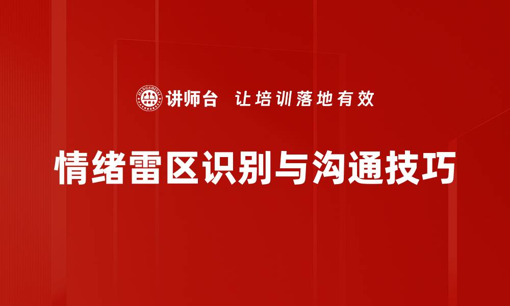 文章情绪雷区：如何有效避开职场中的情绪陷阱的缩略图