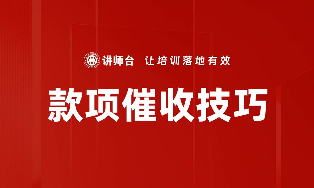 文章有效款项催收技巧助你快速回款的缩略图