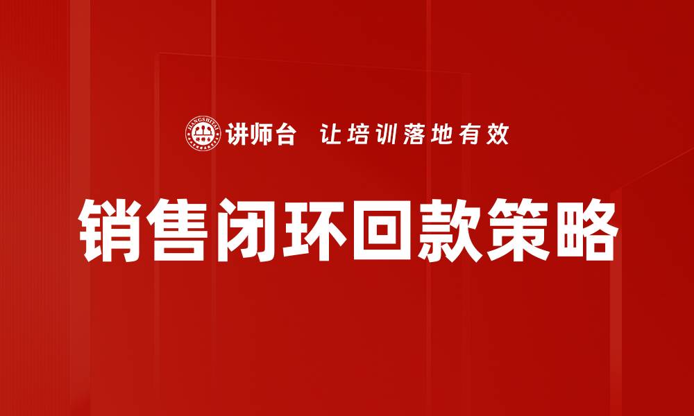 文章销售闭环的优化策略与实践指南的缩略图