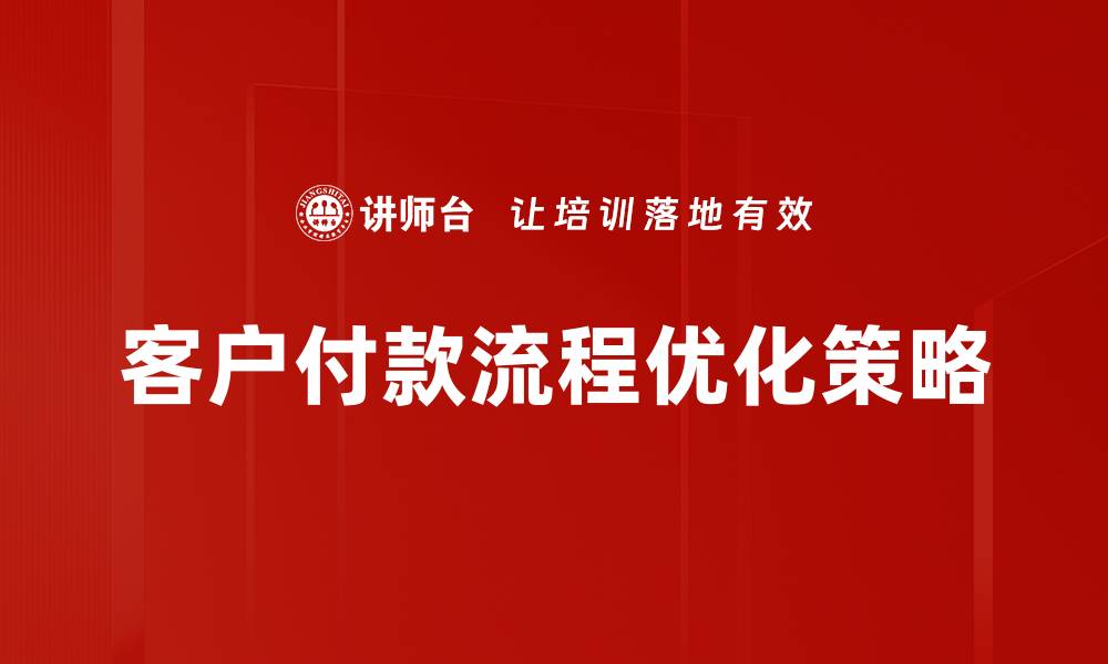 客户付款流程优化策略