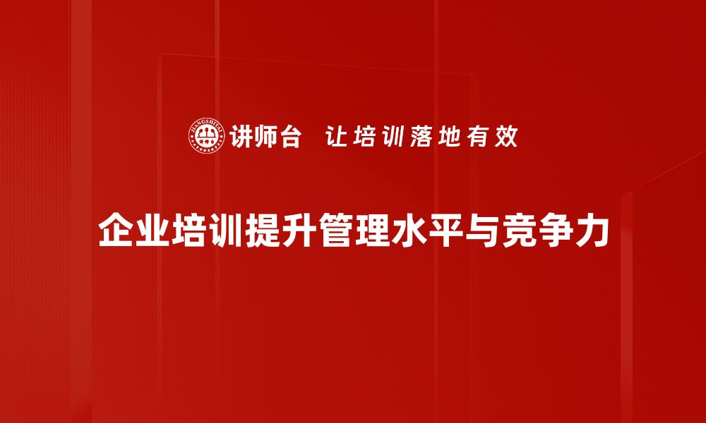 企业培训提升管理水平与竞争力