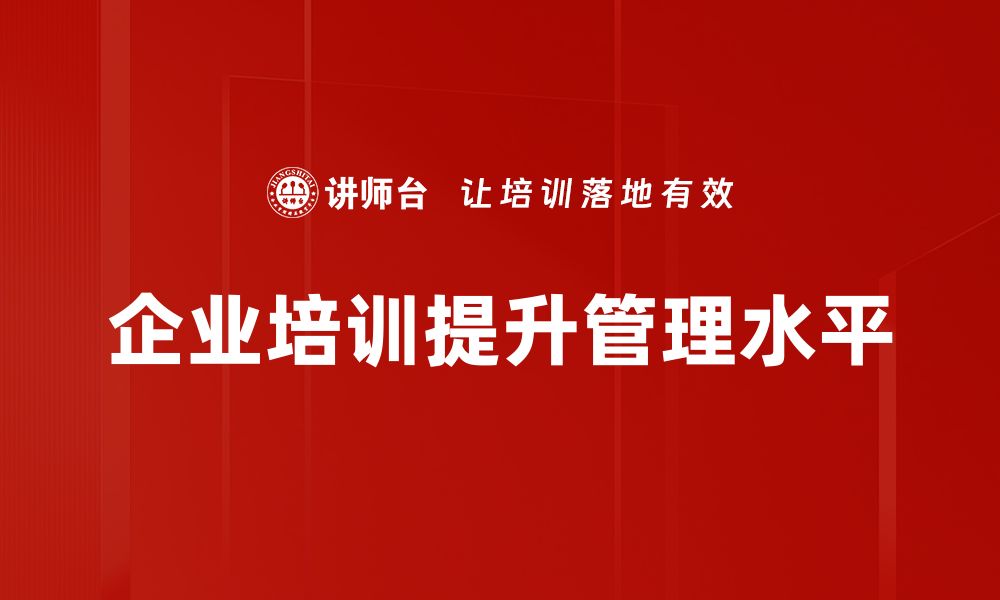 文章企业管理提升的秘籍：如何实现高效团队协作与业绩增长的缩略图