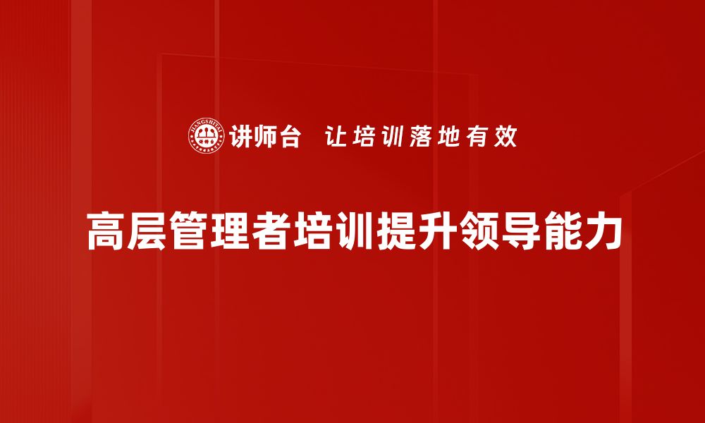 文章高层管理者培训助力企业快速成长与转型的缩略图