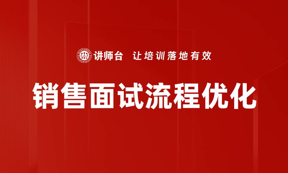 文章销售面试流程全解析：成功入职的关键步骤的缩略图