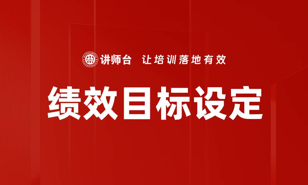 文章有效的绩效目标设定助力团队高效成长的缩略图