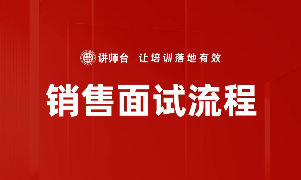 文章销售面试流程全解析，助你轻松拿下offer的缩略图