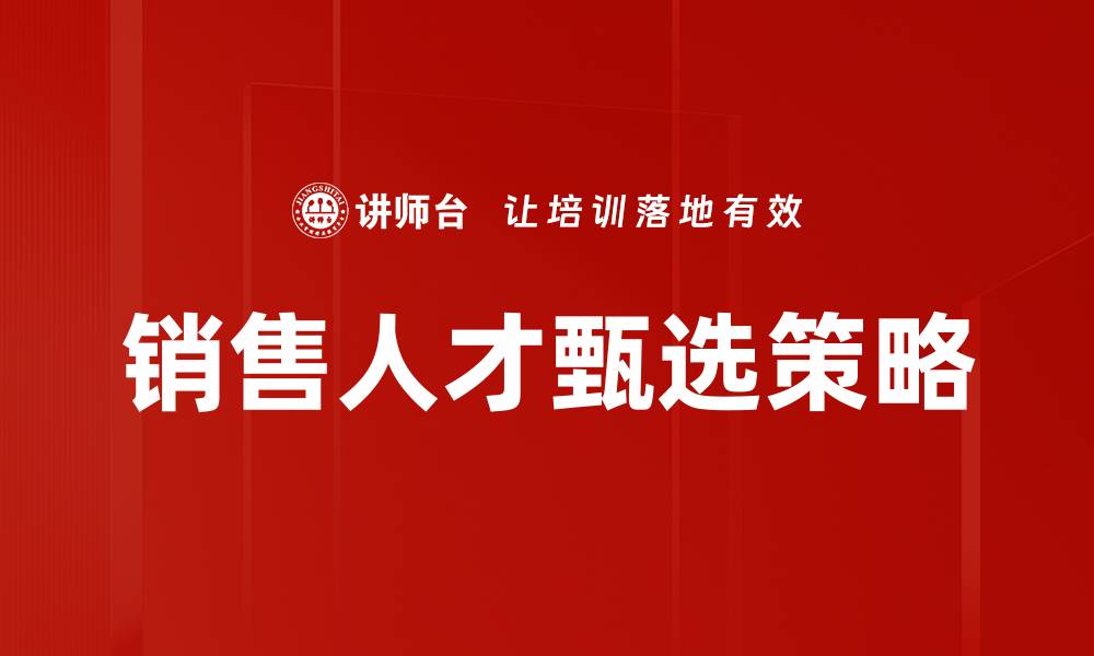 文章销售人才甄选：打造高效团队的关键策略的缩略图