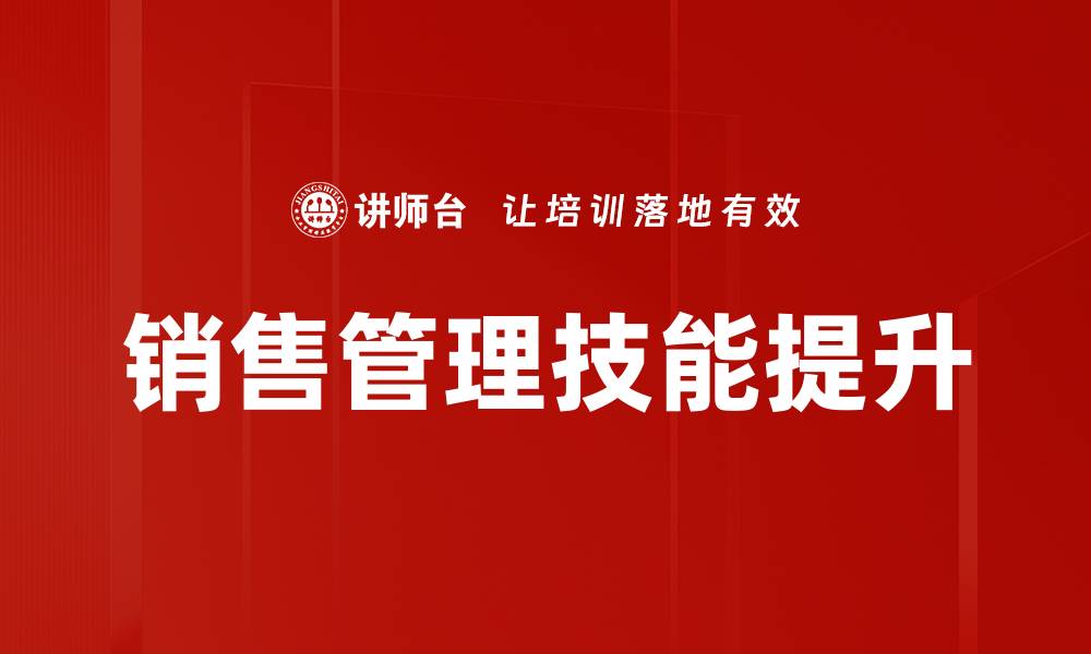 文章提升销售管理技能，助力业绩突破的关键策略的缩略图